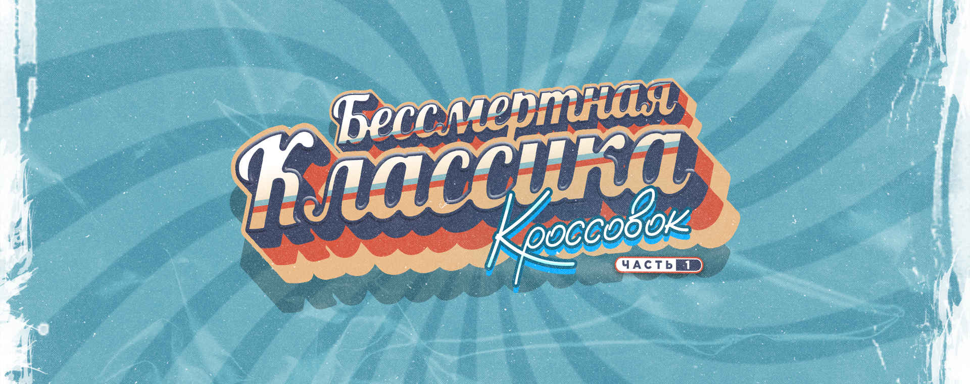 БЕССМЕРТНАЯ КЛАССИКА КРОССОВОК 'ЧАСТЬ I' БЕССМЕРТНАЯ КЛАССИКА КРОССОВОК 'ЧАСТЬ I'