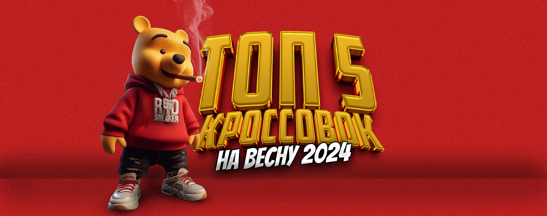 ТОП-5 КРОССОВОК НА ВЕСНУ 2024 ТОП-5 КРОССОВОК НА ВЕСНУ 2024