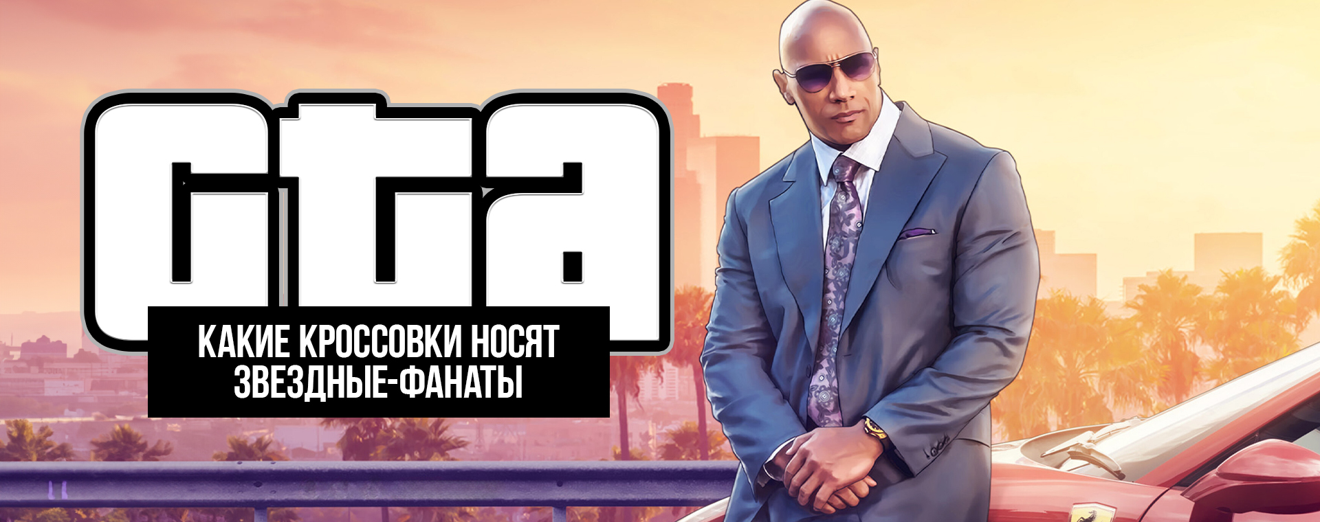 КРОССОВКИ ЗВЕЗДНЫХ-ФАНАТОВ GTA КРОССОВКИ ЗВЕЗДНЫХ-ФАНАТОВ GTA