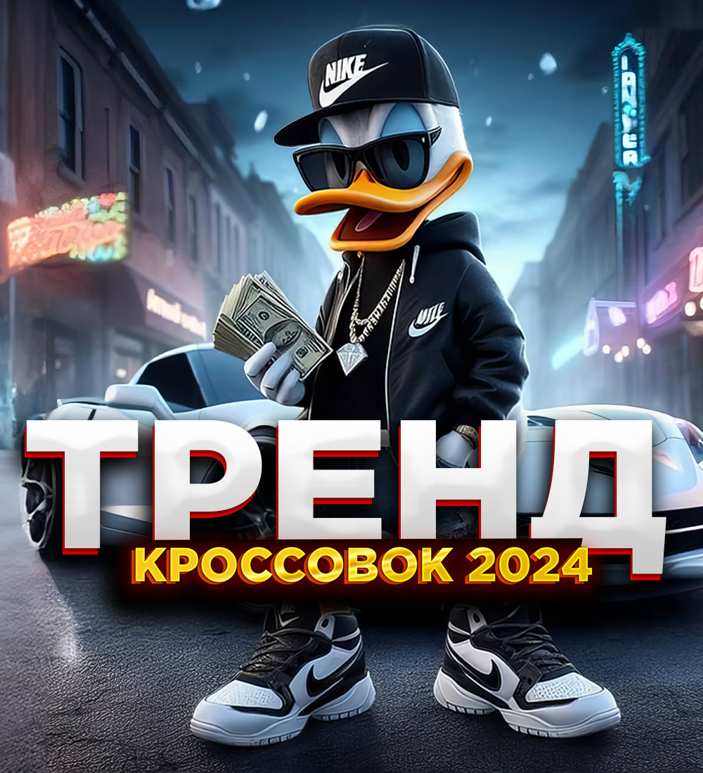 ТРЕНДЫ КРОССОВОК 2024