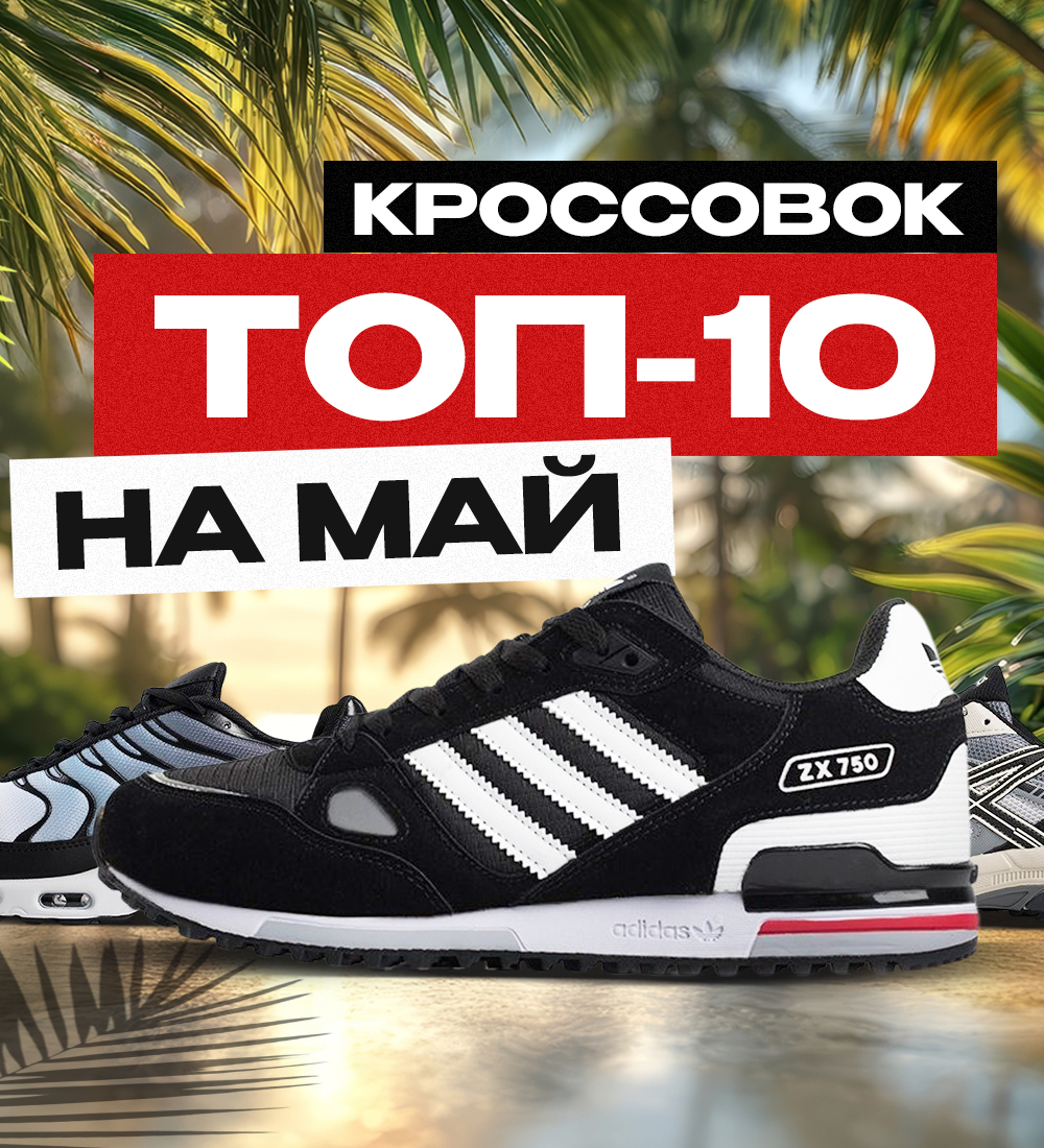 ТОП 10 КРОССОВОК НА МАЙ 2025 ГОДА