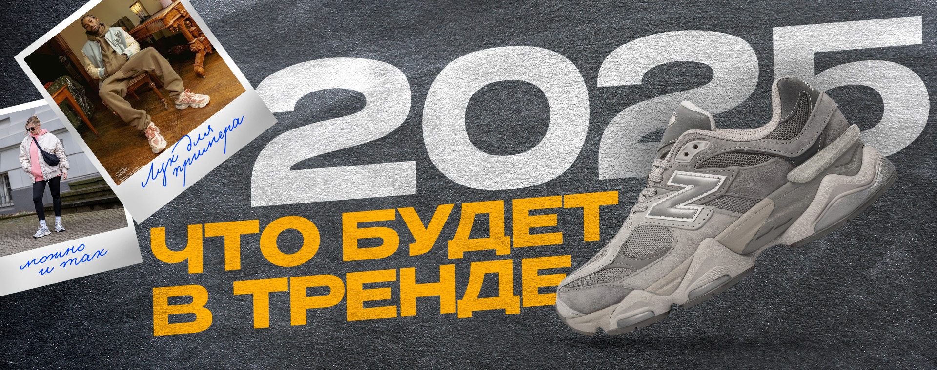 ТОП-10 КРОССОВОК 2025 ГОДА: ГЛАВНЫЕ ТРЕНДЫ ТОП-10 КРОССОВОК 2025 ГОДА: ГЛАВНЫЕ ТРЕНДЫ